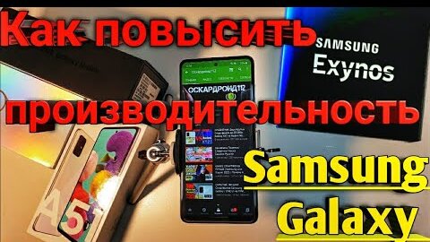 Как Увеличить или Настроить Производительность вашего Смартфона Samsung Galaxy