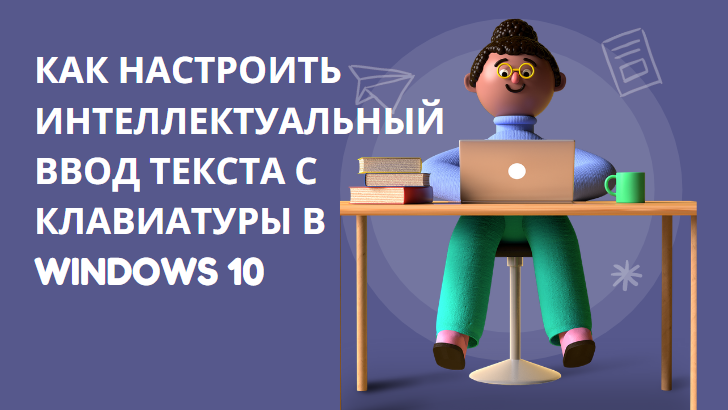 Вам пришелся по нраву интеллектуальный набор текста на смартфонах и планшетах? Хорошие новости: в Windows 10 есть аналогичная функция набора текста на ПК с аппаратной клавиатурой.-2