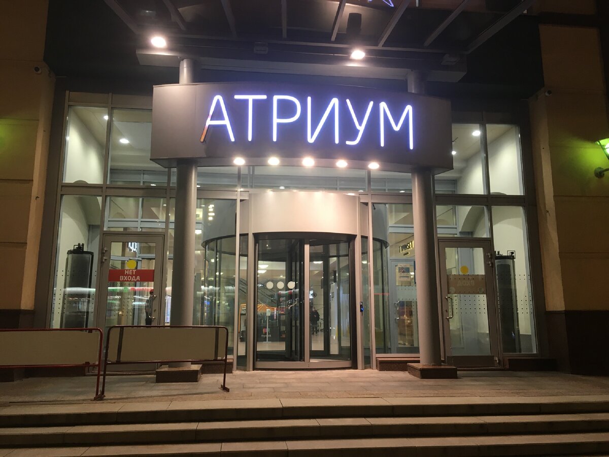 москва тц атриум