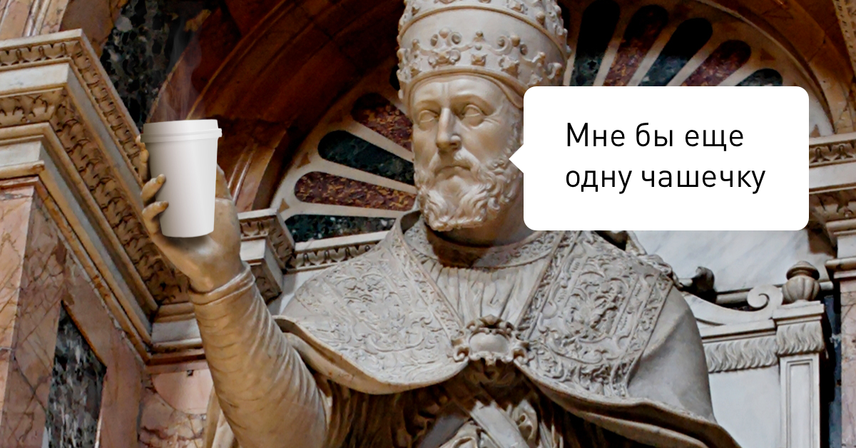 Папа Климент VIII  считает крестным отцом кофе в Европе