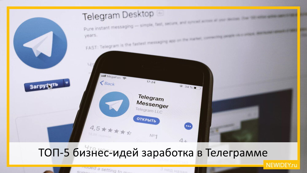 Телеграмма идея. Бизнес идеи телеграмм. Заработать в телеграмме. Как сделать телеграмм для бизнеса. Телегпам.