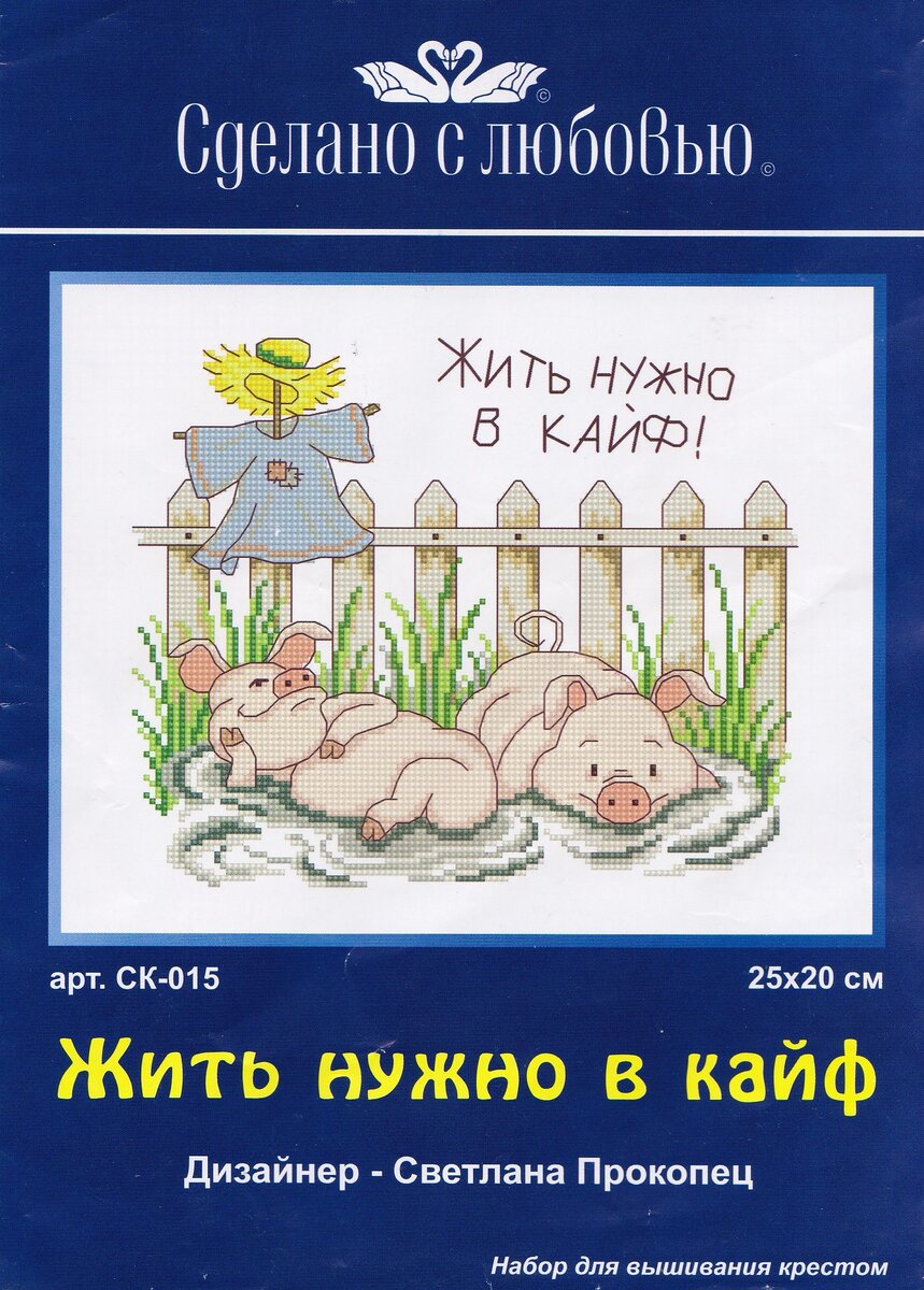 Превью набора "Жить нужно в кайф!", производитель "Сделано с любовью", фото автора