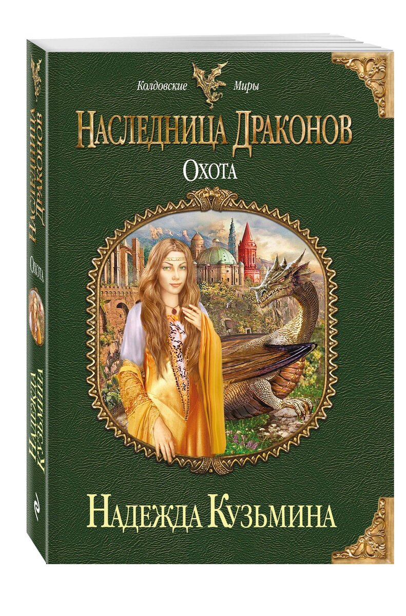 Слушать книги наследница драконов. Наследница дракона.