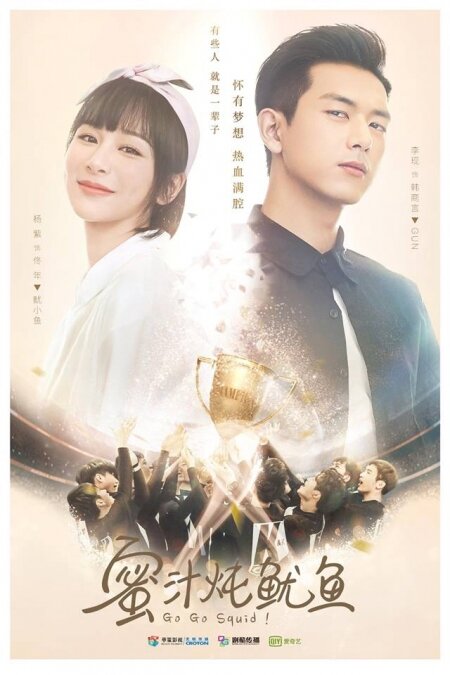 альтернативный постер к дораме "Вперед, кальмар"