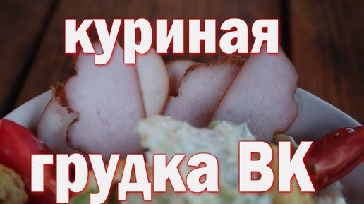 куриная грудка варено копченая