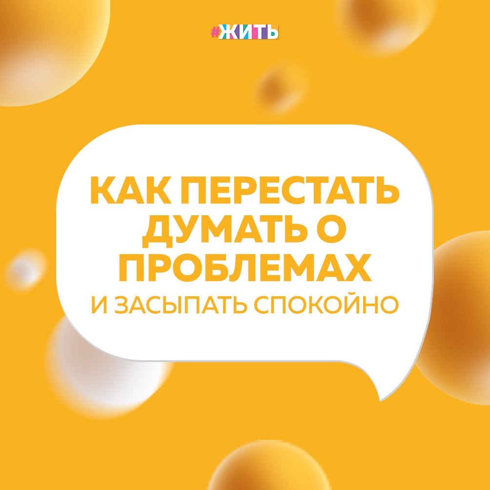 Друзья, сегодня мы поговорим о проблемах и о том, почему мы зациклены на них😔 
Особенно часто они возникают в нашем сознании перед сном, даже те, которые были несколько лет назад?

Почему это происходит? Потому что днём мы отвлекаемся на какие-то дела, а вечером наступает такой период, когда ничего не отвлекает и мысли нас охватывают, не давая уснуть💤

Чтобы эти мысли перестали Вас мучать, выделите себе время для целенаправленного анализа своей проблемы днём, а не в момент ухода ко сну🤔

Скорее всего, эти мысли и одолевают Вас в неподходящее время, потому что Вы от них убегаете☝

Подумайте, почему именно эти ситуации Вас беспокоят. Ведь были и другие, но о них Вы не вспоминаете😊

Если Вы корите себя за какой-то поступок или, если Вам обидно за то, что кто-то с Вами поступил несправедливо: выпишите, какие именно Ваши черты или манеры поведения повлияли на эту ситуацию🙌

Ваша задача отпустить ситуацию и сделать из неё выводы для себя😉

Берегите себя💓

#жить #проектжить
