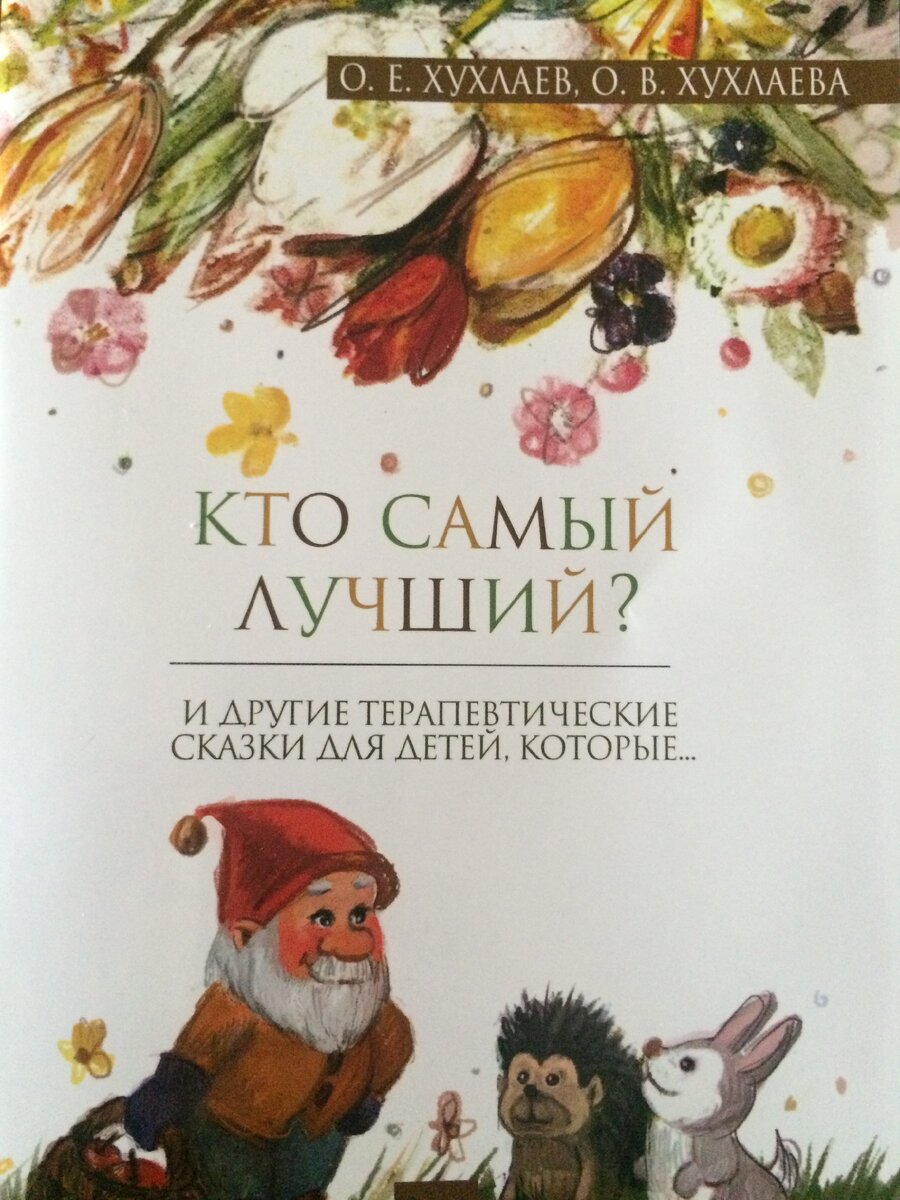 Обложка к книге "Кто самый лучший"; О.Е.Хухлаев, О.В.Хухлаева