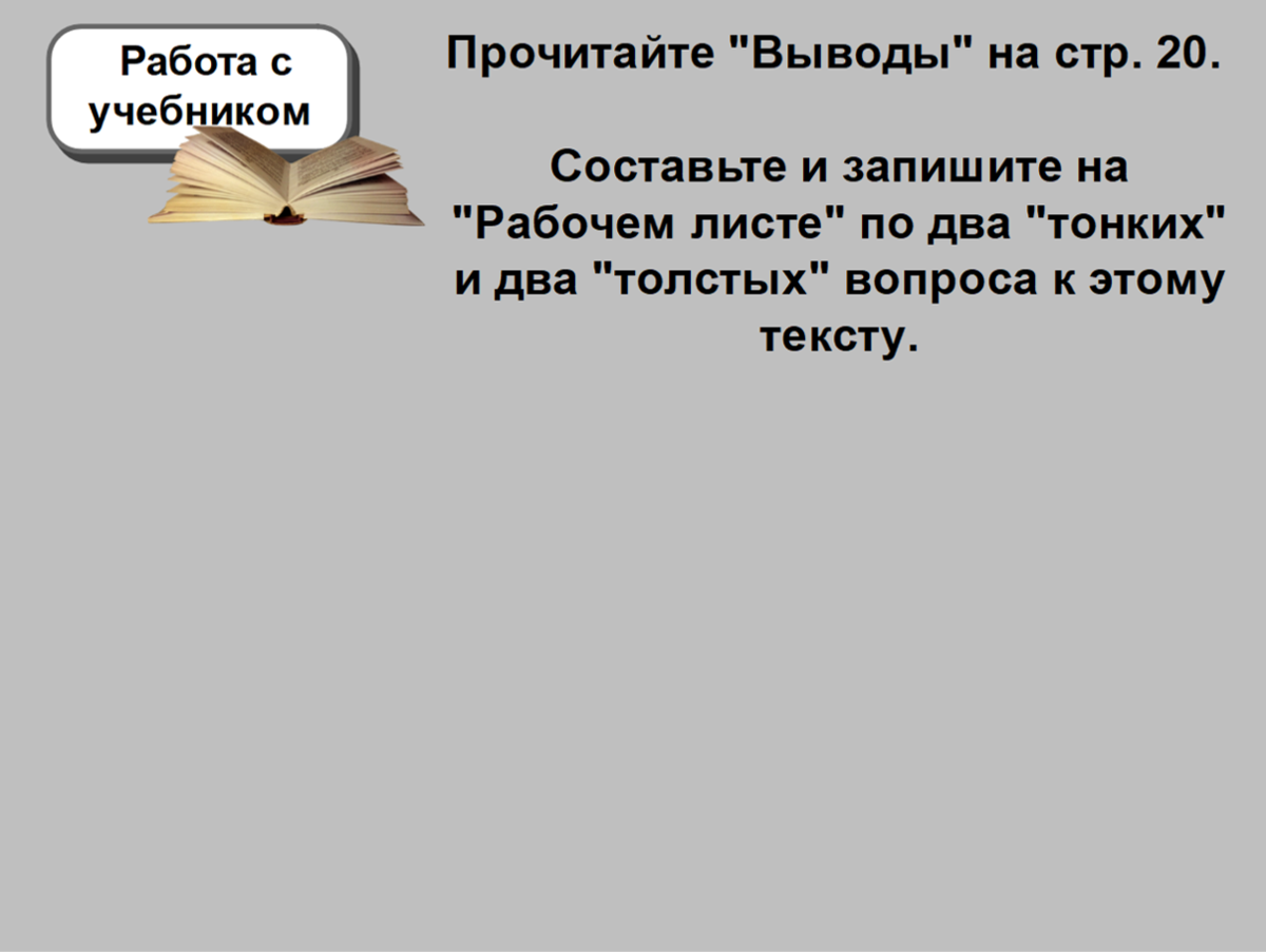 Методический прием «Тонкие и толстые вопросы» - как это работает | Елена  Сова: пуд соли в школе | Дзен