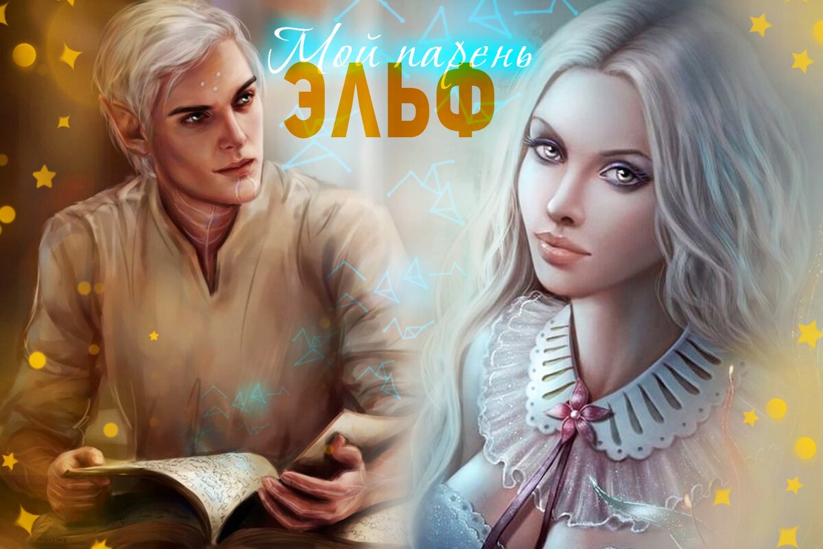 магическая академия, эльфы и дроу, нормальный герой