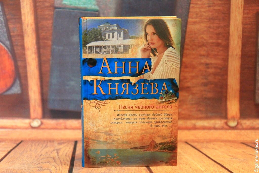 Книга Анны Князевой "Песня черного ангела". Фото автора
