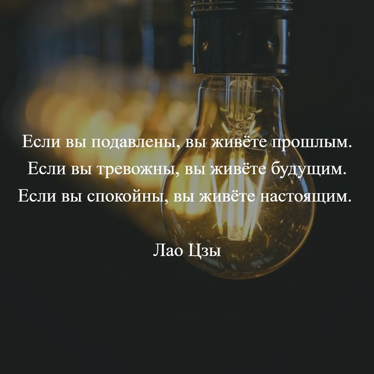 Как жить настоящим временем. Если живёшь прошлым. Жить прошлым. Живи настоящим а не прошлым. Живет прошлым живет будущим