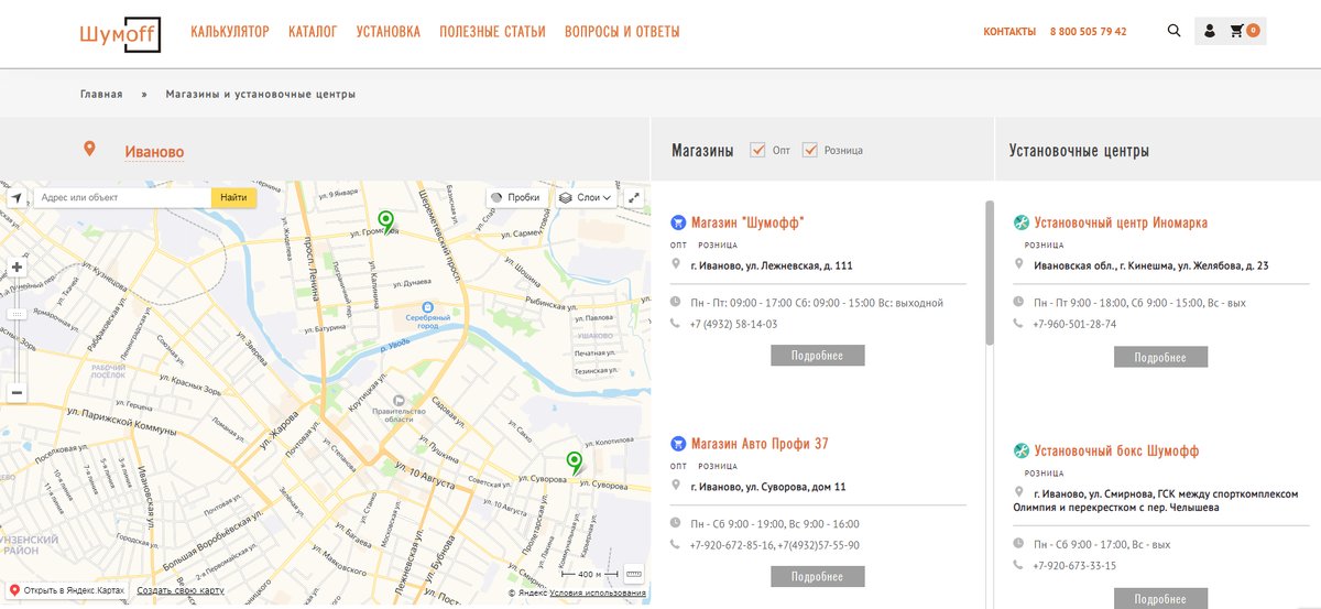 Раздел "Контакты" на официальном сайте Шумoff