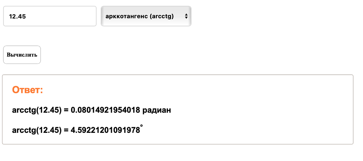 https://matematika-club.ru/arkkotangens-onlajn-kalkulyator