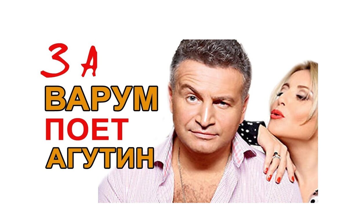 За Варум поёт Агутин
