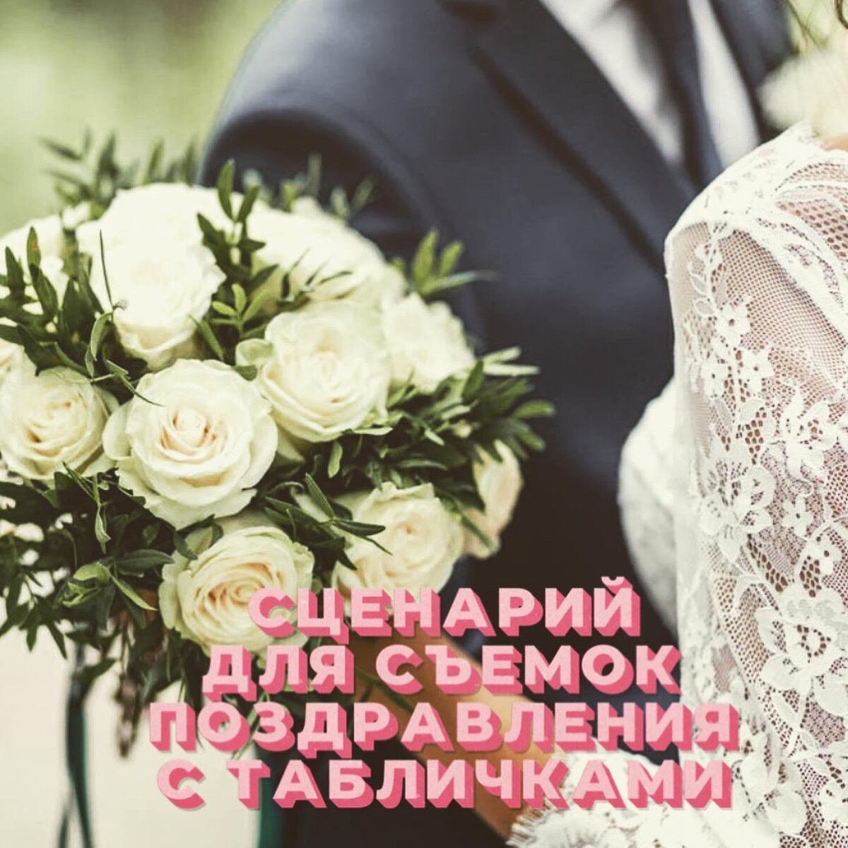 Видеопоздравление на свадьбу с табличками