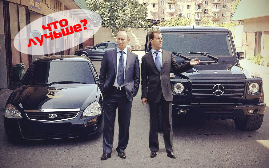 Гелик или Лада? Вова???