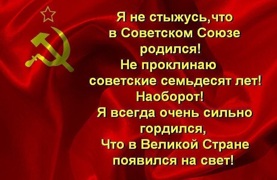 Что было в ссср. Я родился в СССР. Стихи про Советский Союз. Стихи про СССР. Я рожден в СССР.