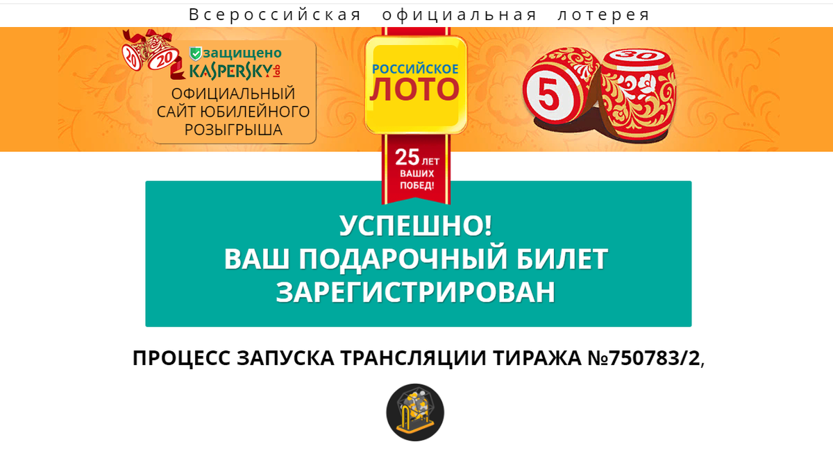 Российское лото - очередной способ обмана честных людей - четсный отзыв на проект от Думай.Нет