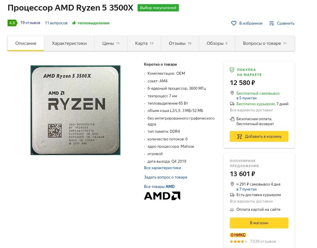Процессор AMD Ryzen 5 3600 3,6 ГГц с 12ю потоками 7 нм 65 Вт L3