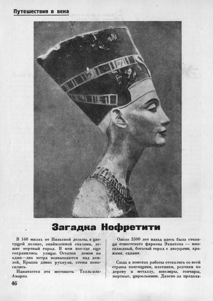 Загадка Нофретити (Пионер, 1936, №1)