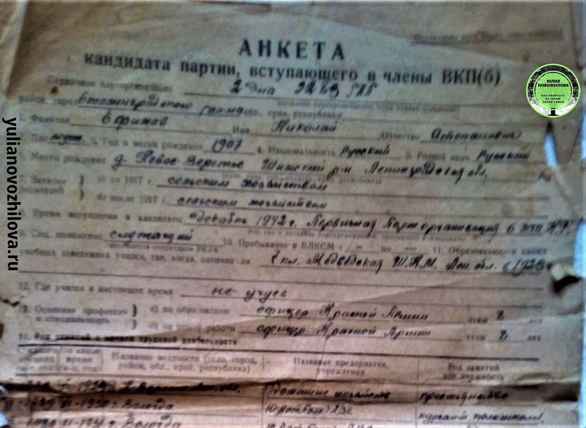 Документ из личного архива (качество не очень, поэтому и ищу в архиве). Анкета кандидата партии, вступающего в члены ВКП(б) Ефимова Николая Степановича (Новгородская область, Шимский район)