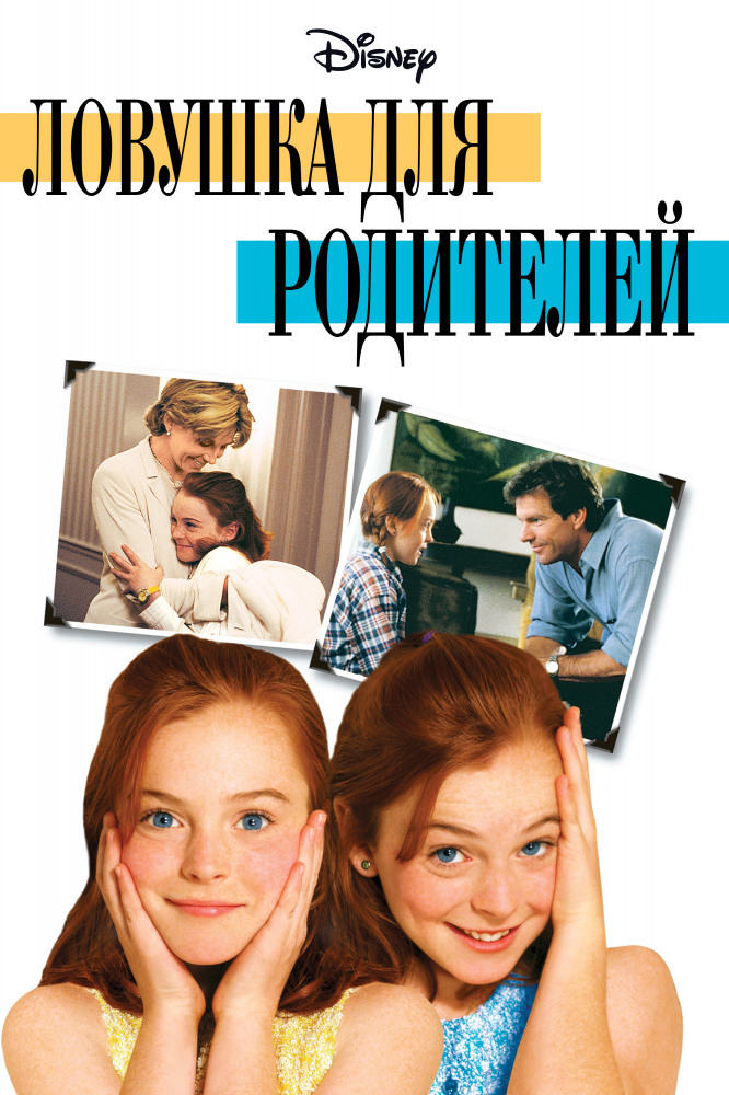 Ловушка для родителей" (1998)