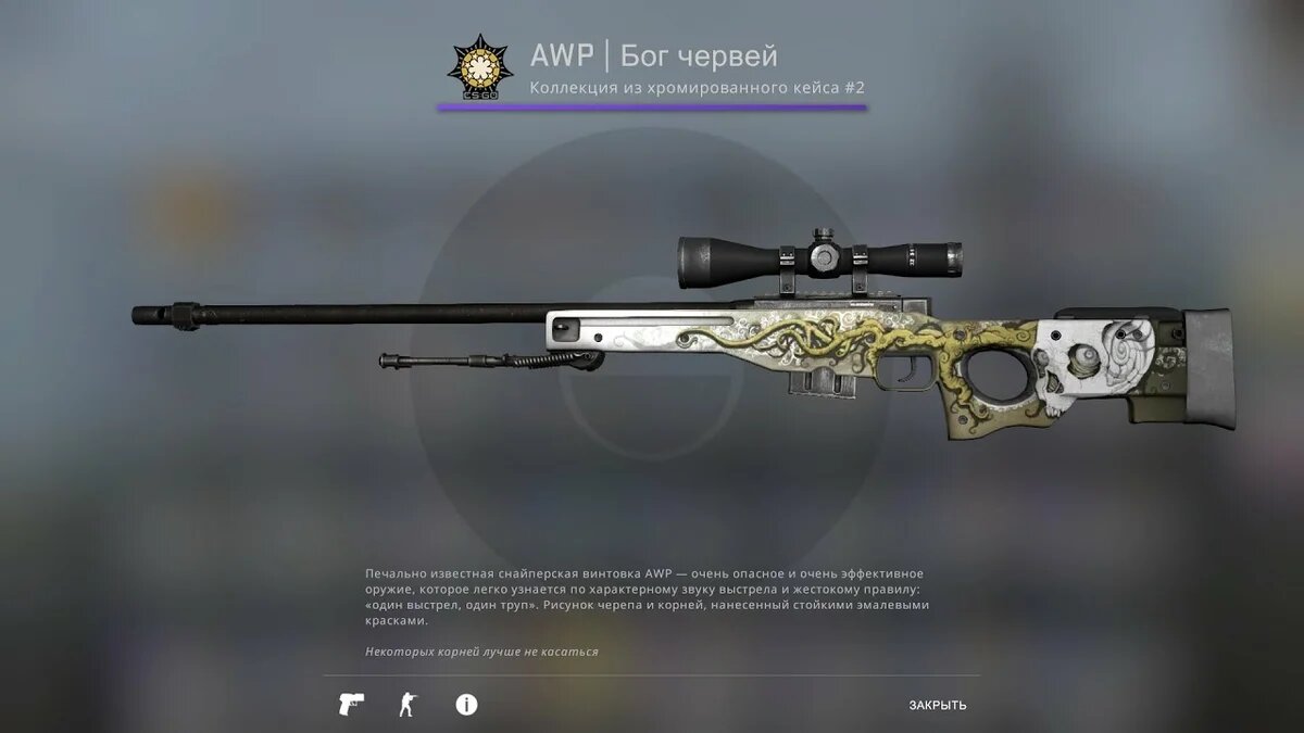 AWP Бог червей 