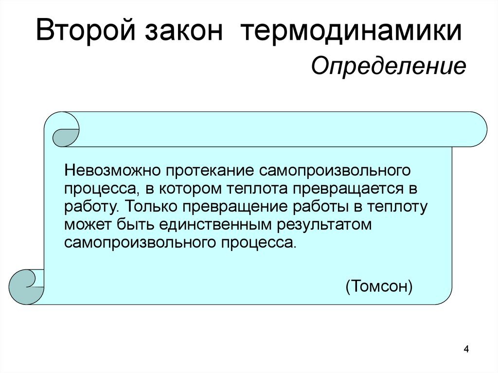 Первый и второй закон термодинамики презентация