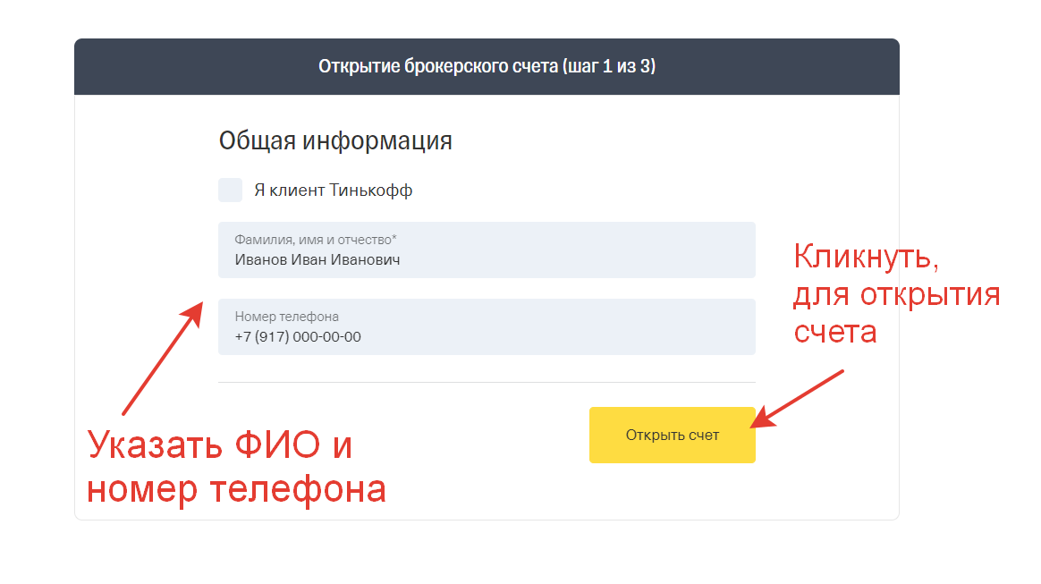 Как закрыть счет тинькофф инвестиции в приложении. Открытие брокерского счета. открытие брокерского счета в тинькофф. открытие брокерского счета открытие. открыть брокерский счет.