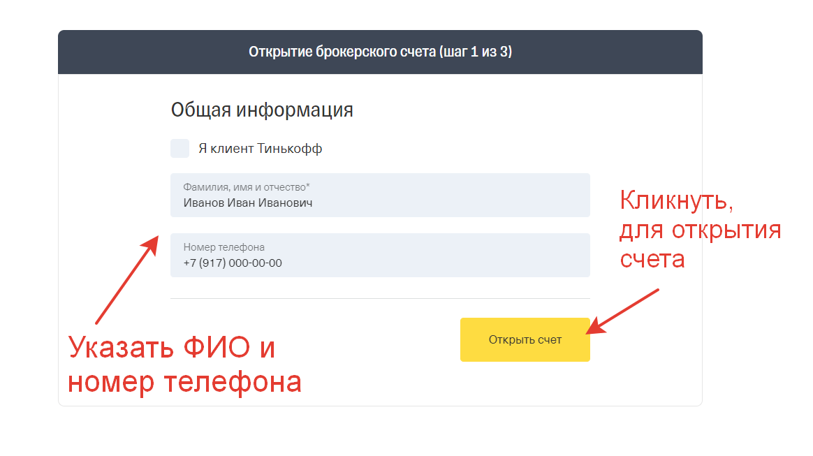 Открой результаты. Открытие брокерского счета. Открытие брокерского счета в тинькофф. Открытие брокерского счета открытие. Открыть брокерский счет.