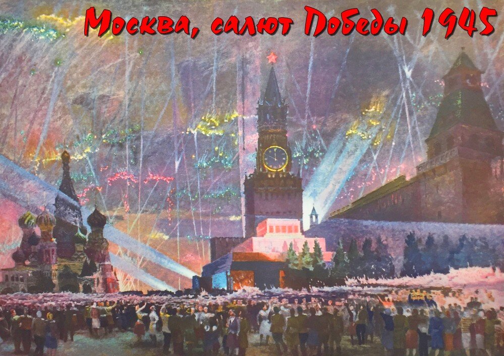 Салют 9 мая 1945 года фото