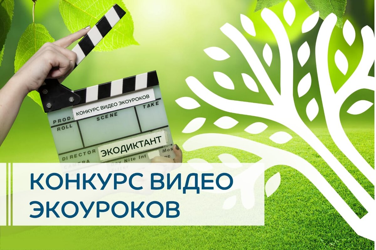 7 сентября стартует Конкурс видеоуроков для Всероссийского экологического диктанта. 