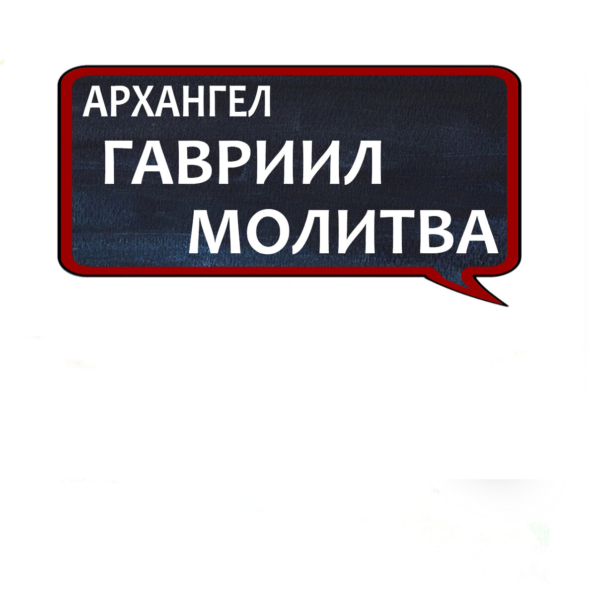 МОЛИТВА АРХАНГЕЛУ ГАВРИИЛУ