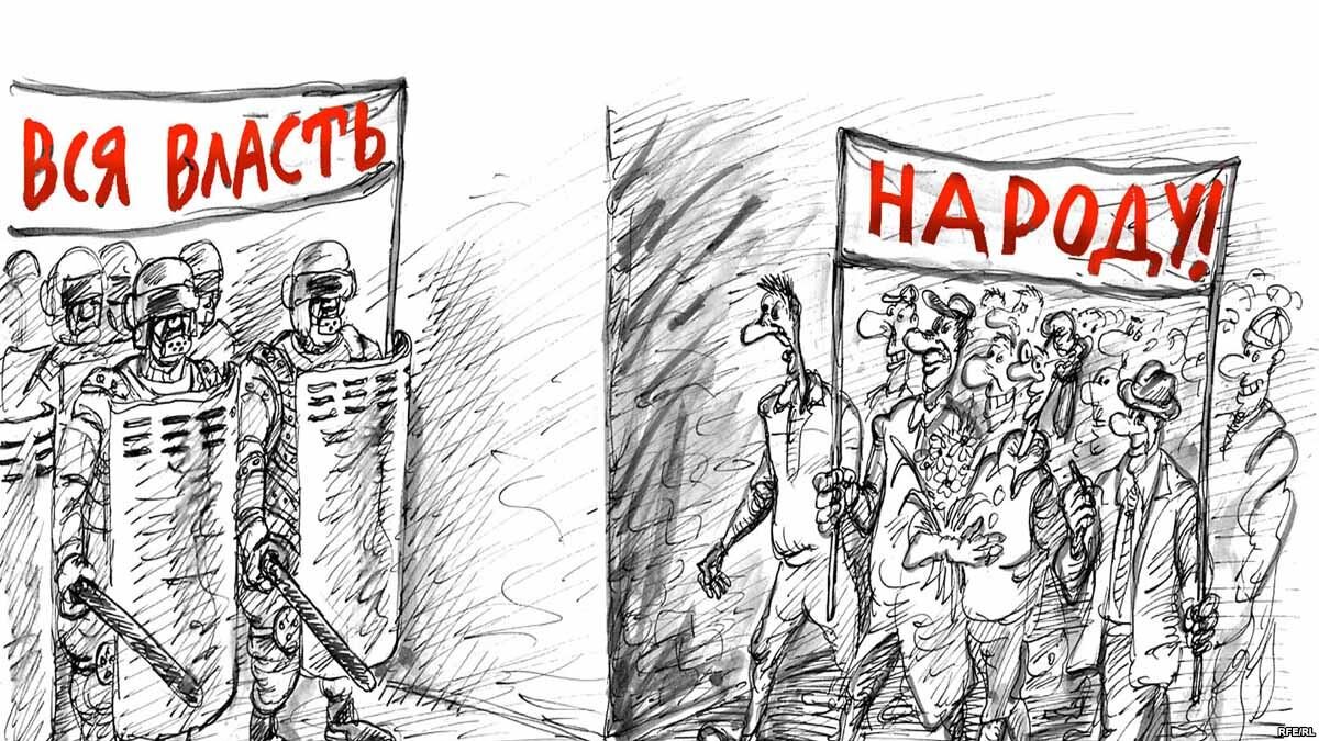 Картинка власть и народ