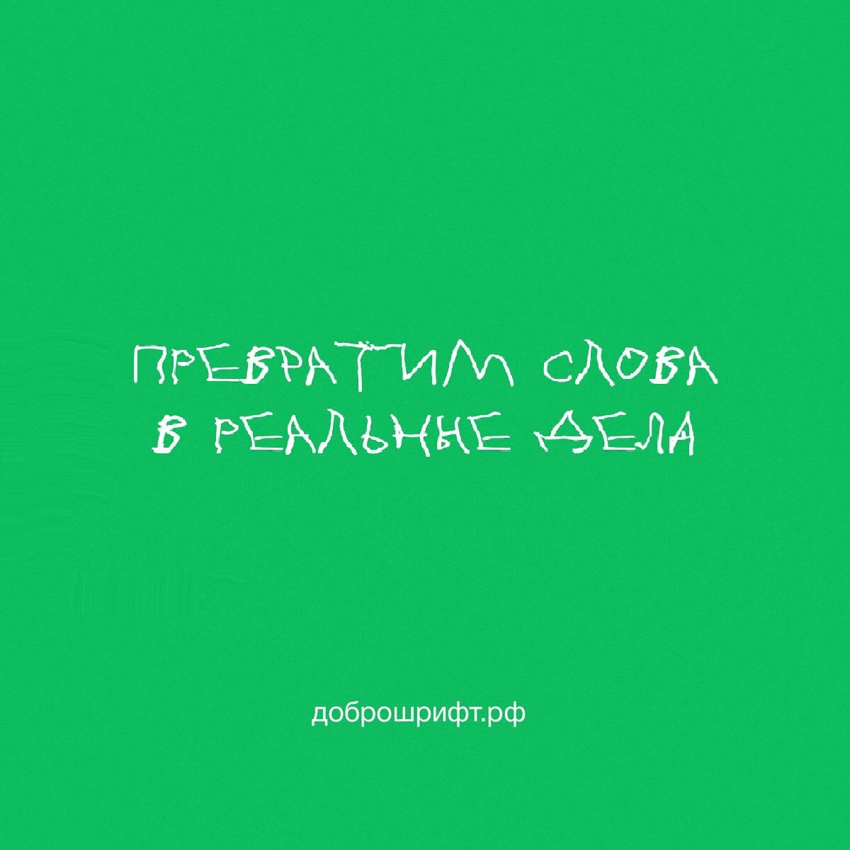 Источник: Доброшрифт.РФ