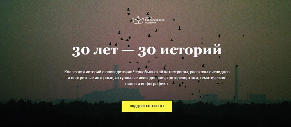 Информационный проект «30 лет – 30 историй» (30.ecoidea.by). На обложке фото Игоря Бышнева