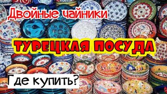 Турецкая посуда. Двойные чайники. Где купить в Анталии?