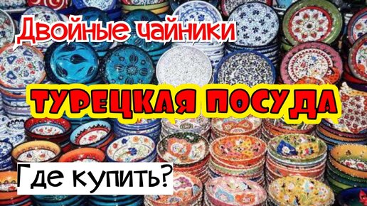 Турецкая посуда. Двойные чайники. Где купить в Анталии?