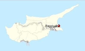 Город-призрак Вароша на карте острова Кипр