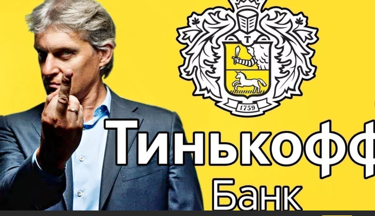 Фразы олега тинькова. Олег Тиньков Мем. Олег Тиньков мемы. Тинькофф Мем. Тинькофф прикол