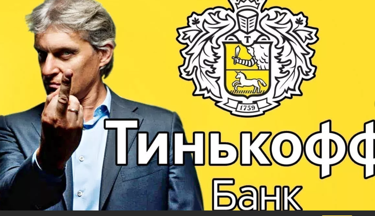 Тинькофф кидала