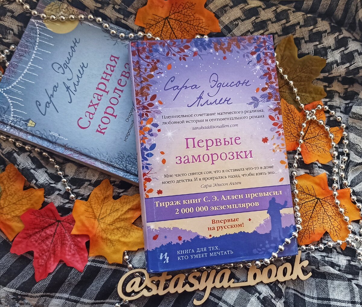 Сара Эдисон Аллен