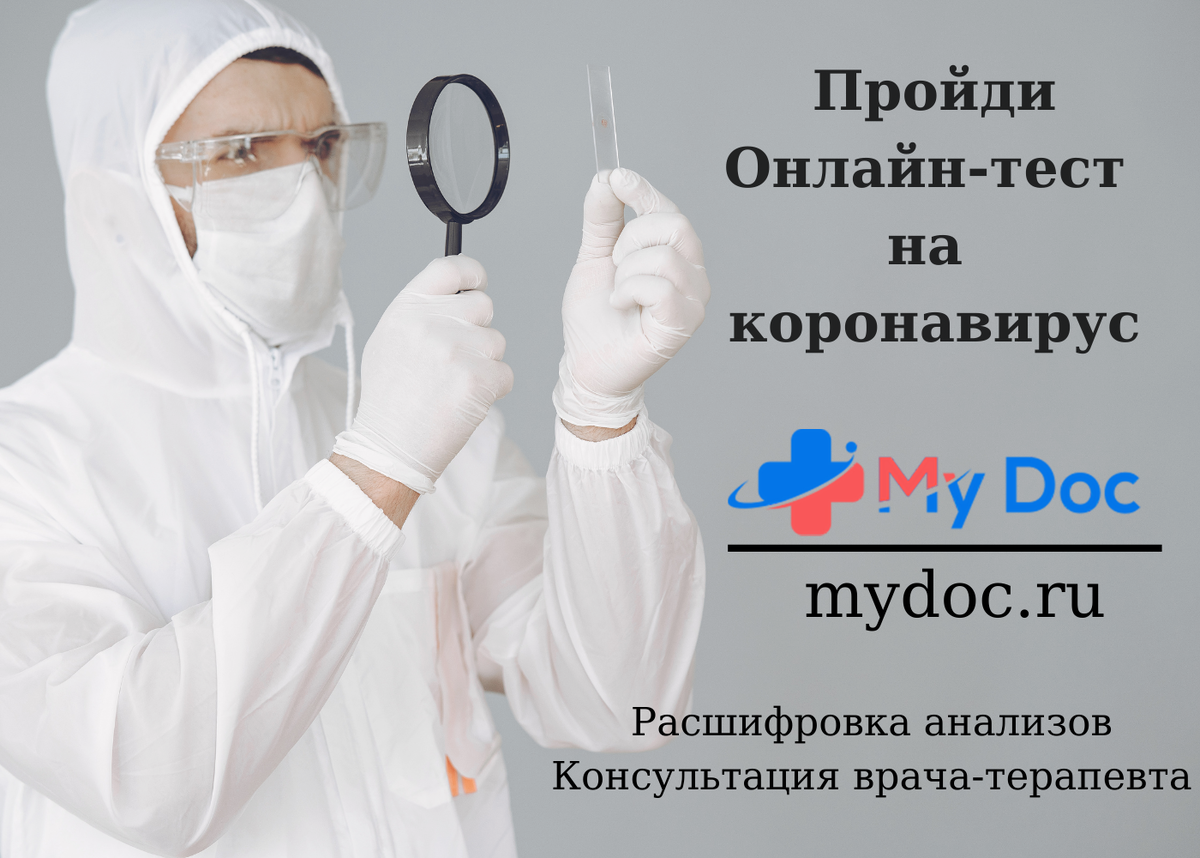 My Doc 👩‍⚕ | MyDoc: врач-онлайн | Дзен