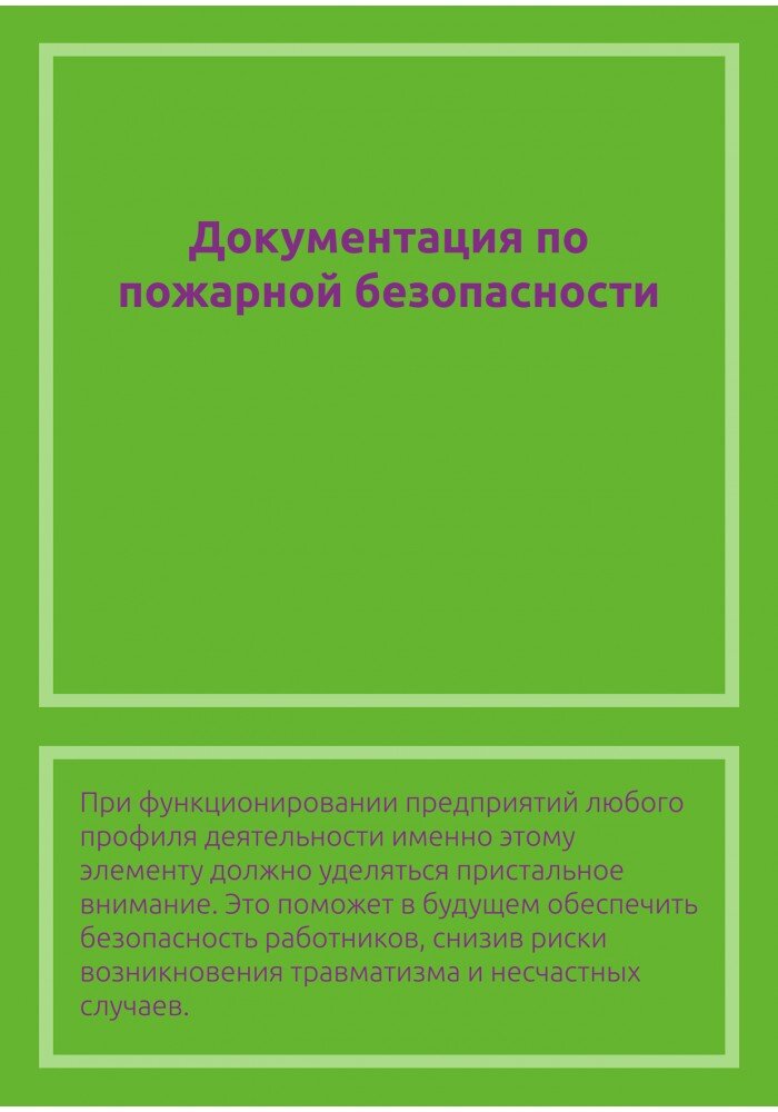 Документация по пожарной безопасности.