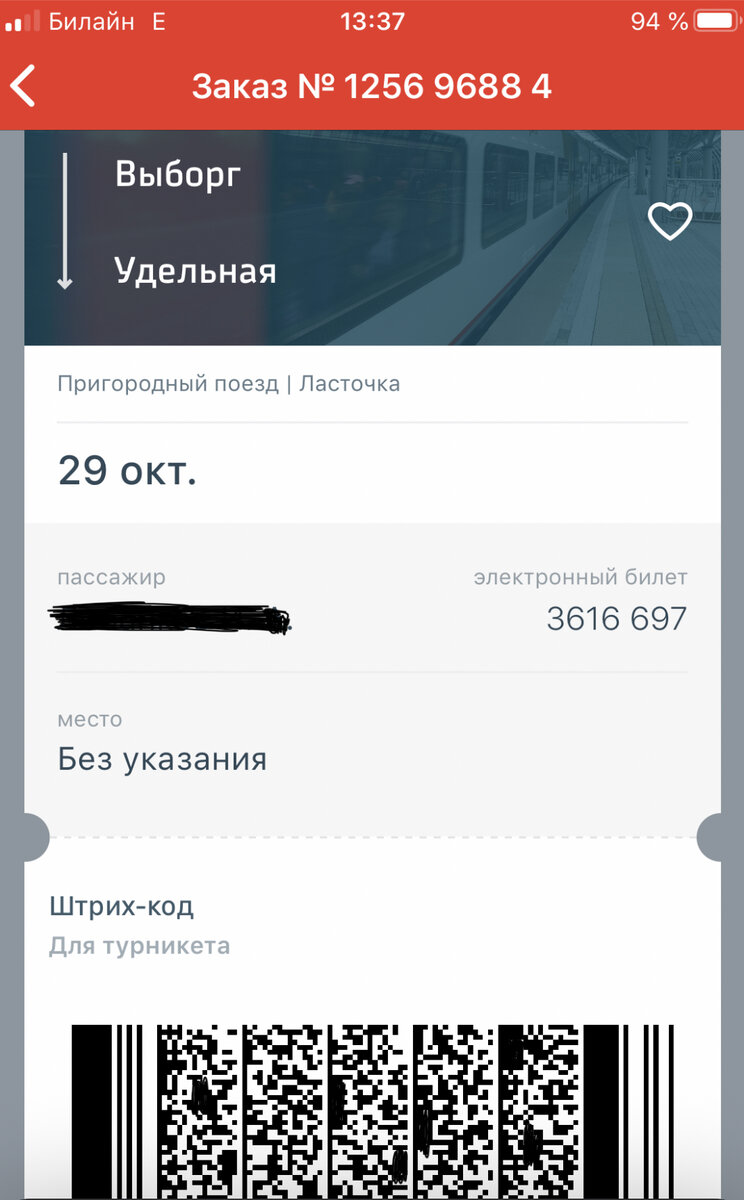 Билет на электричку в приложении ржд