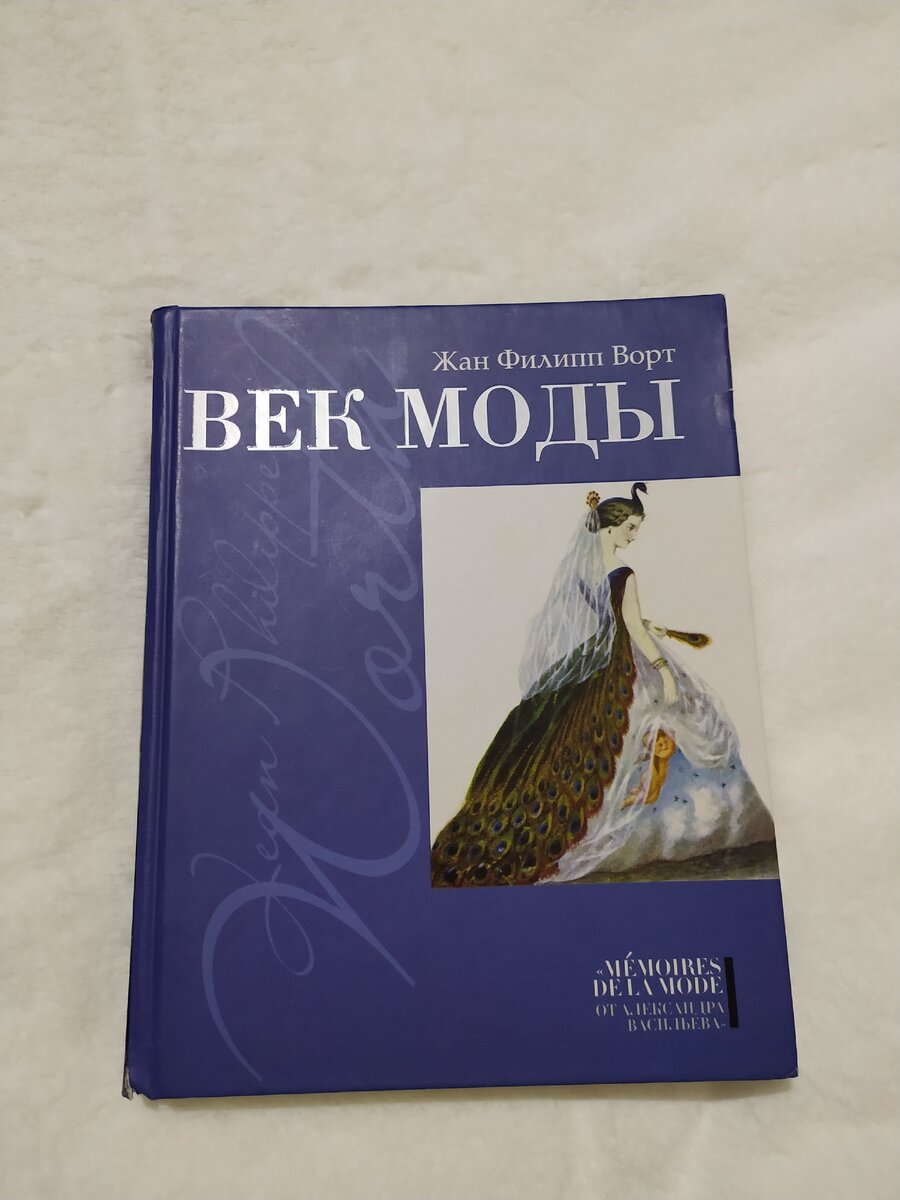 Для тех, кто любит историю моды, биографию сильных людей-эта книга покажет вам, как один человек сдвигал и раскачивал моду 19-20 в.в., стал революционером в моде и повысил экономику и производство целой страны! А. Васильев "Жан Филипп Ворт. Век моды"