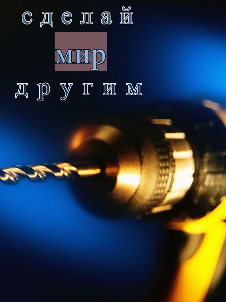Мир не является сказкой. Каждый умеет отмечать несправедливость, грязь, минусы стройки и чужое нежелание доделывать начатое. Не все – видеть положительное. Немногие – попытаться самому исправить недостатки.