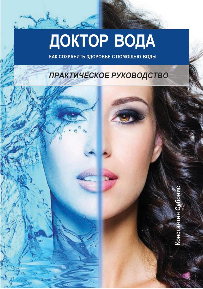 Многим людям эта книга очень помогла улучшить здоровье
