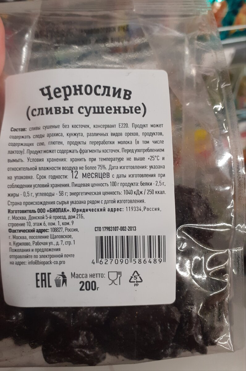 Купила сухофрукты - чернослив и курагу. В составе увидела Е220. Это диоксид  серы. Рассказываю, чем он может быть опасен | Блогер на пенсии | Дзен