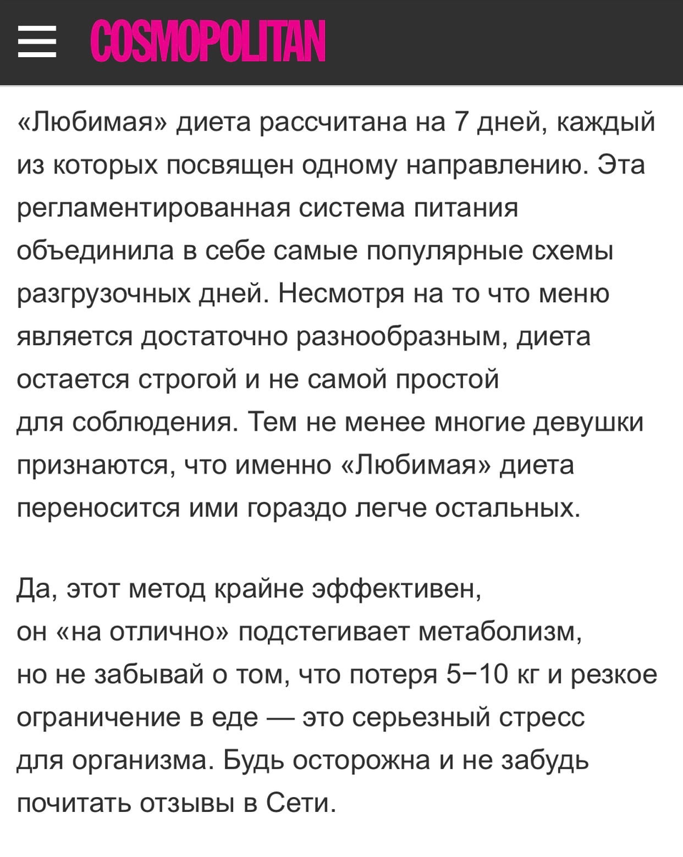 Диета рассчитана на 7 дней , где каждый из дней будет посвящен одному направлению из еды. Обратите внимание, журнал предупреждает, что диета может оказывать неблагоприятные последствия для организма!